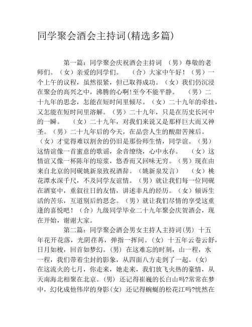 同学聚会酒会主持词(精选多篇)