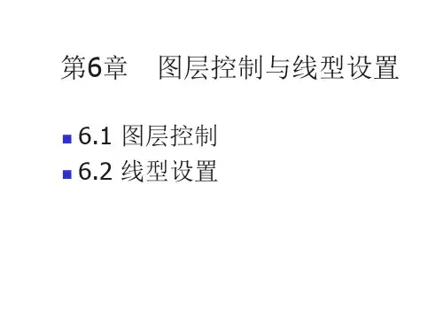 第六章图层控制与线型设置PPT教学课件