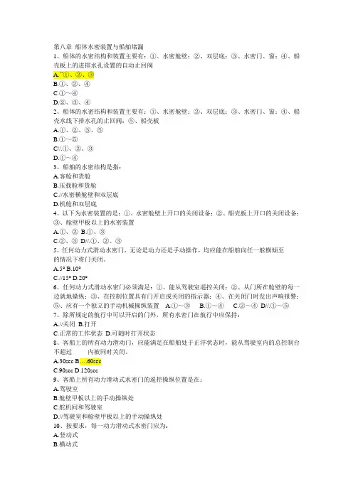 第八章 船体水密装置与船舶堵漏