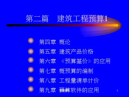 《预算定额讲义》PPT课件