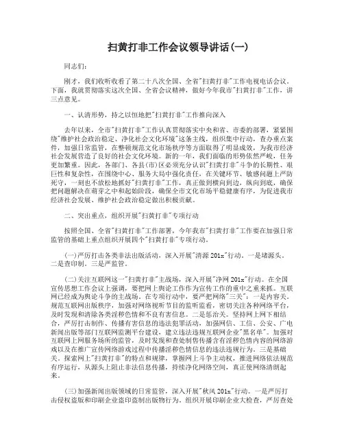 扫黄打非工作会议领导讲话