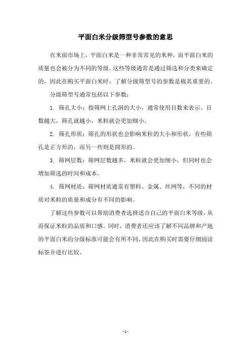 平面白米分级筛型号参数的意思