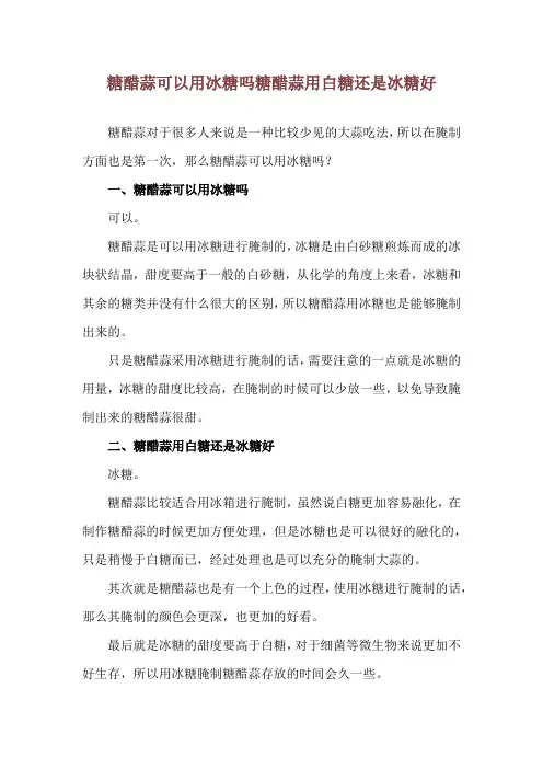 糖醋蒜可以用冰糖吗 糖醋蒜用白糖还是冰糖好