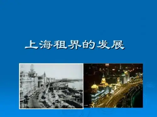 上海租界发展解析