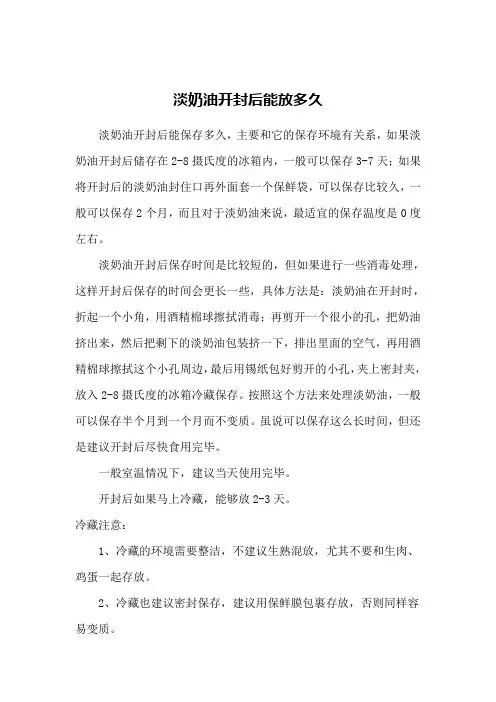 淡奶油开封后能放多久