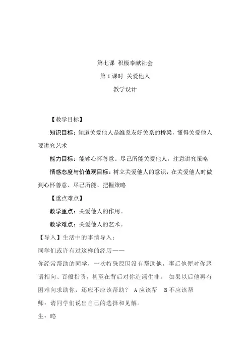 初中道德与法治_关爱他人教学设计学情分析教材分析课后反思