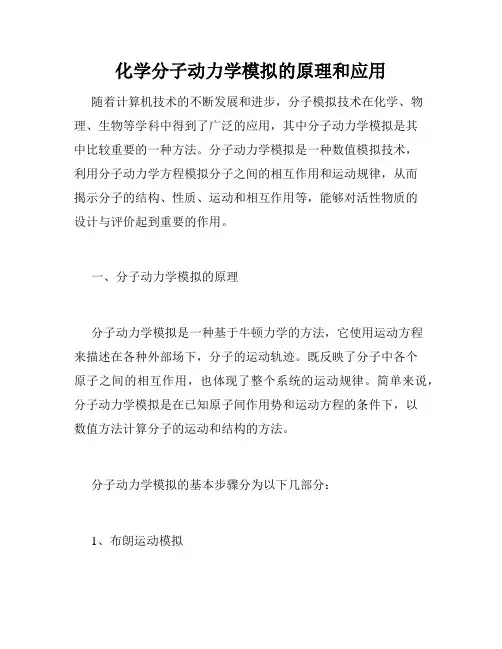 化学分子动力学模拟的原理和应用