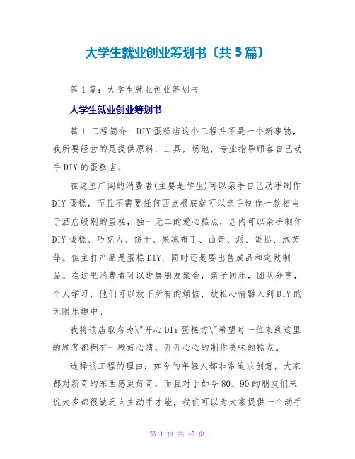 大学生就业创业策划书(共5篇)