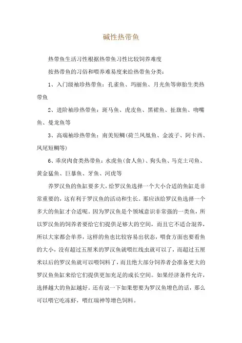 碱性热带鱼