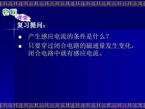 楞次定律感应电流的方向ppt课件