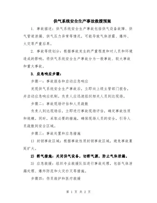 供气系统安全生产事故救援预案