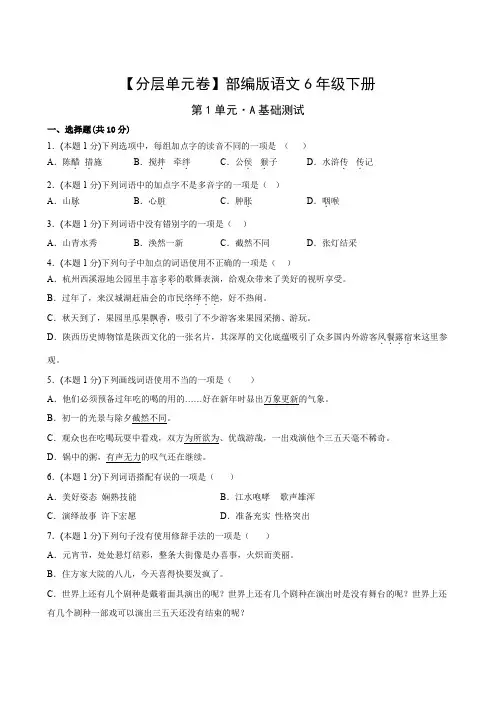 部编版语文6年级下册第1单元A基础测试卷试题含答案
