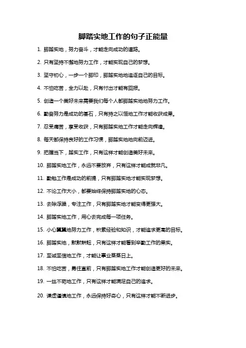 脚踏实地工作的句子正能量