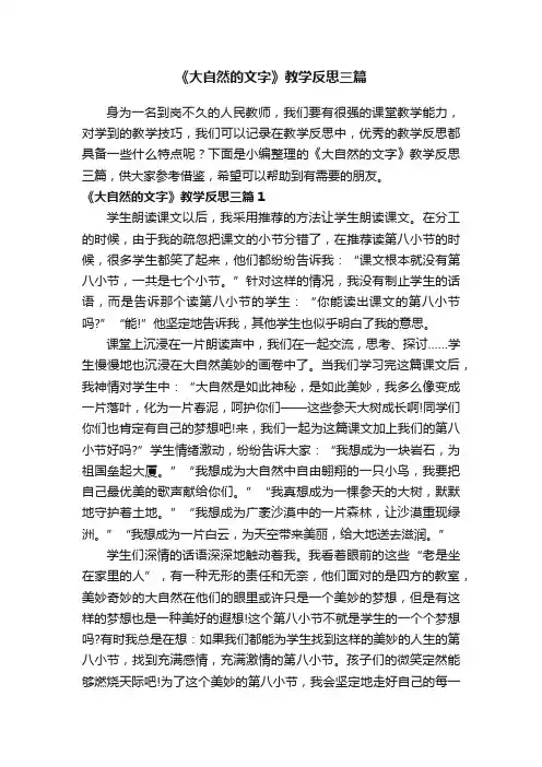 《大自然的文字》教学反思三篇
