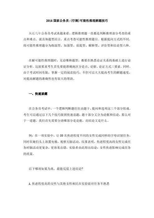 国家公务员(行测)可能性推理解题技巧