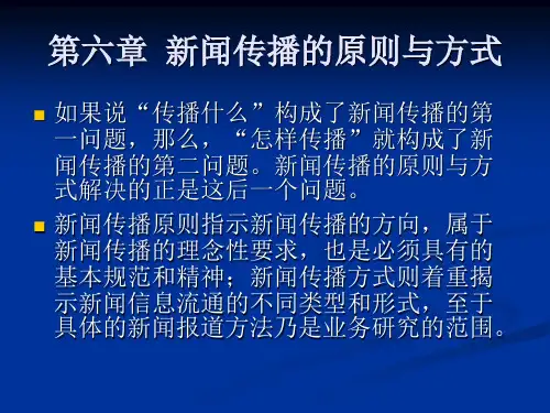 第6章  新闻传播的原则与方式