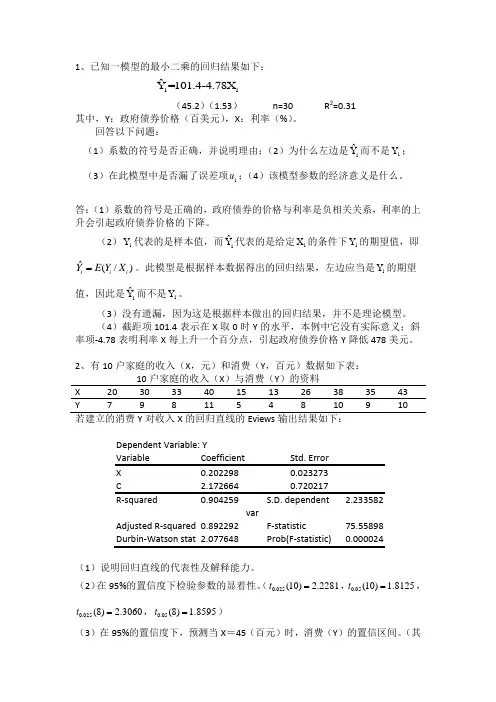 计量经济学练习题答案(1)
