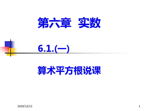 算术平方根说课课件张佐香PPT教学课件