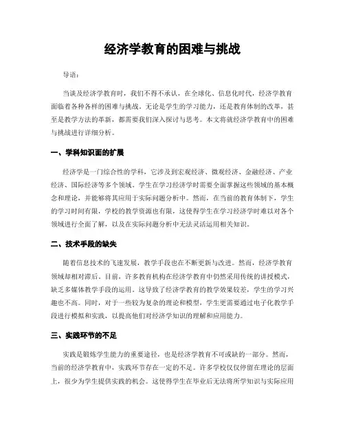 经济学教育的困难与挑战