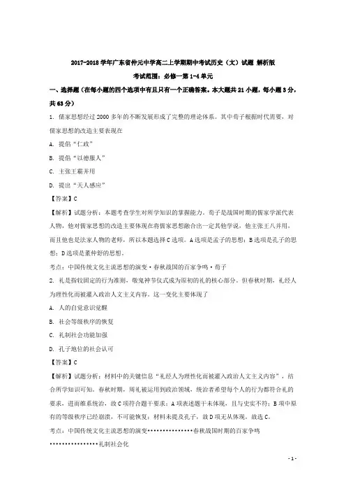 2017-2018学年广东省仲元中学高二上学期期中考试历史(文)试题 解析版