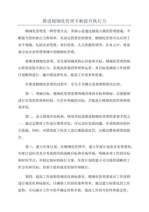 推进精细化管理不断提升执行力