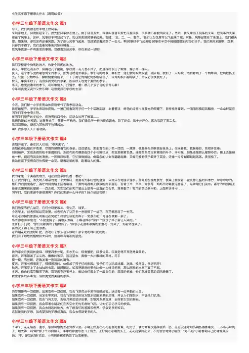小学三年级下册语文作文（通用89篇）