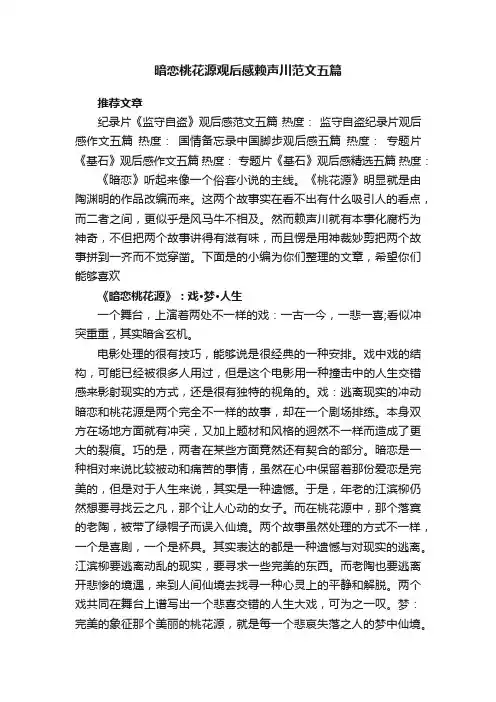 暗恋桃花源观后感赖声川范文五篇