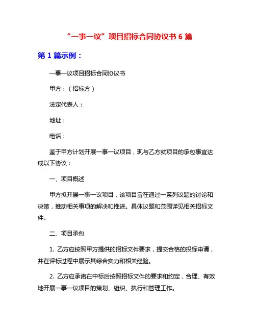 “一事一议”项目招标合同协议书6篇