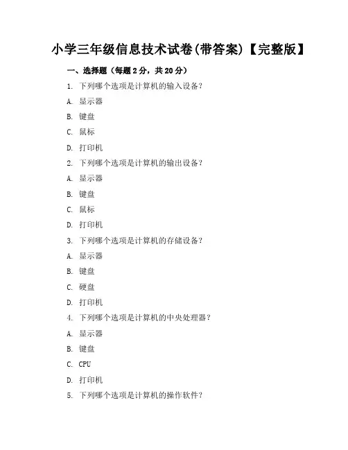 (精)小学三年级信息技术试卷(带答案)【完整版】