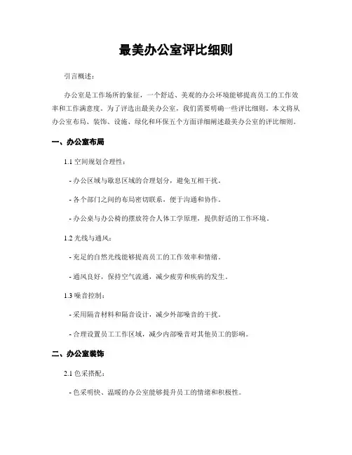 最美办公室评比细则