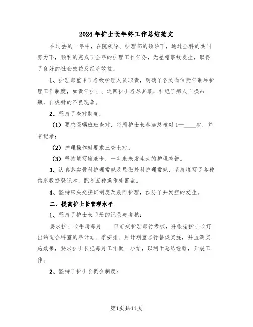 2024年护士长年终工作总结范文（3篇）