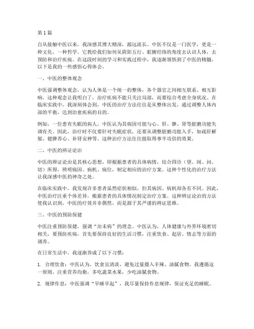 当中医的感悟心得体会(3篇)