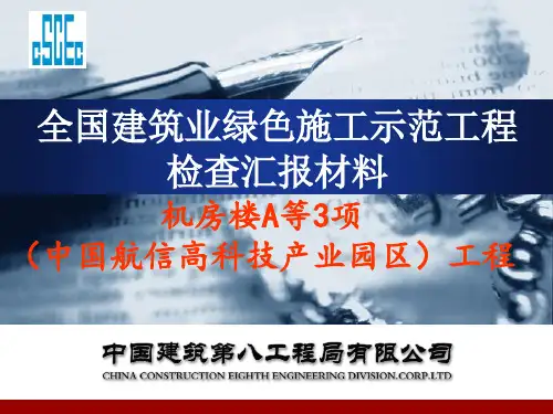 中建八局中国航信高科技产业园区绿色示范工程.