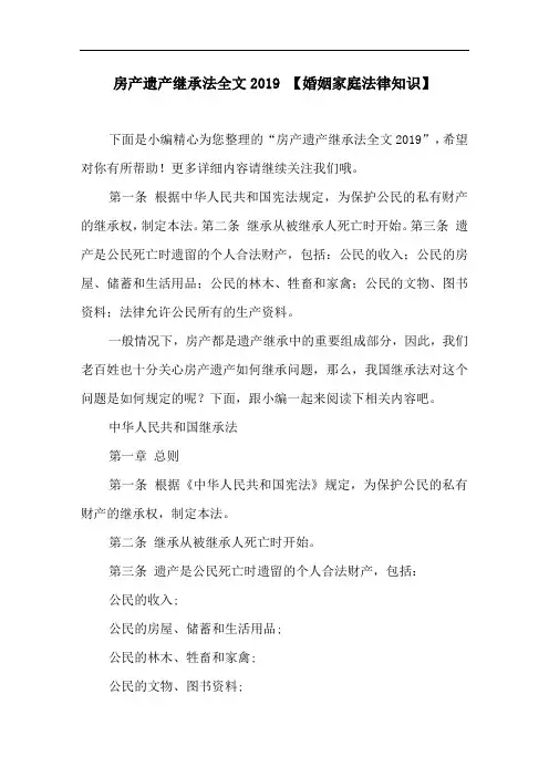 房产遗产继承法全文2019 【婚姻家庭法律知识】