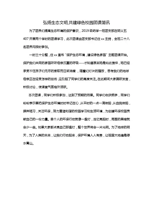 弘扬生态文明,共建绿色校园团课简讯