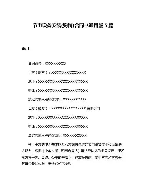 节电设备安装(购销)合同书通用版5篇