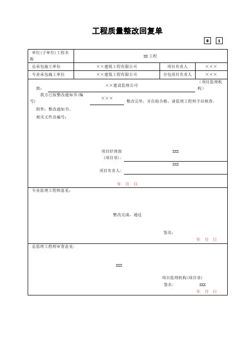 工程质量整改回复单(标准表格)