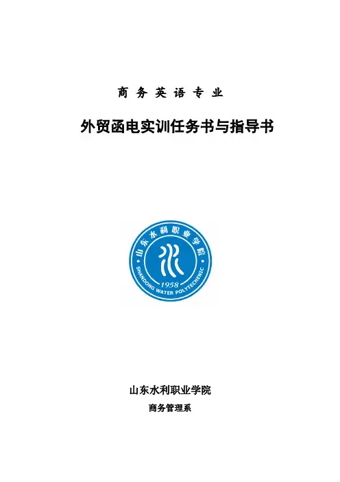 商务英语专业外贸函电实训任务书与指导书