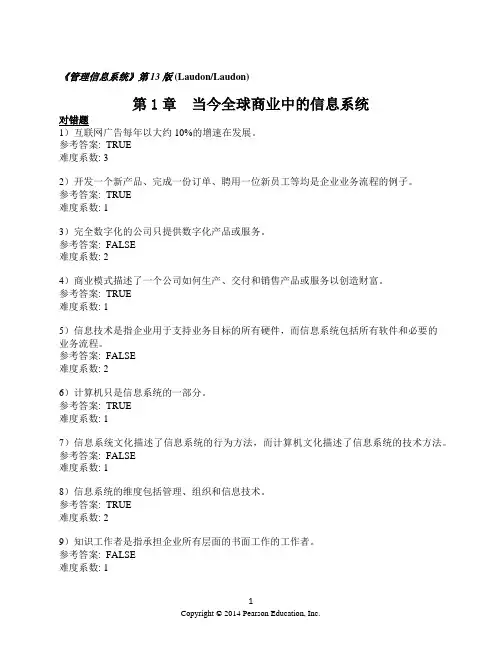 劳顿《管理信息系统》-习题集_第1章_中文