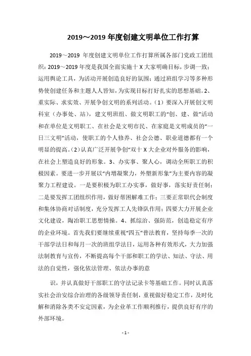 2019-2019年度创建文明单位工作打算