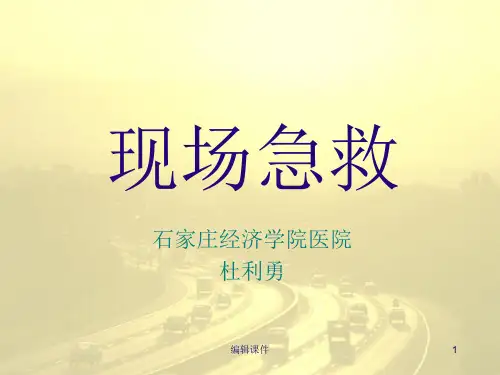 现场急救知识培训讲座PPT课件