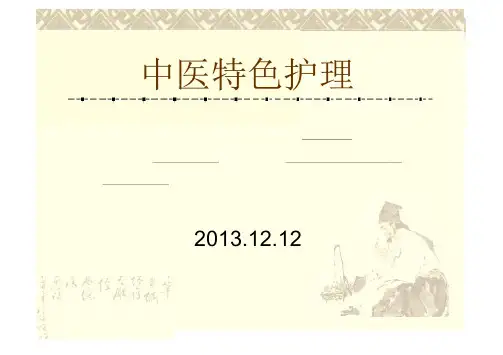 中医特色护理【64页】