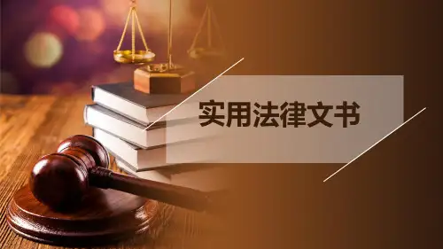 实用法律文书 全书电子教案完整版ppt整套教学课件最全教学教程