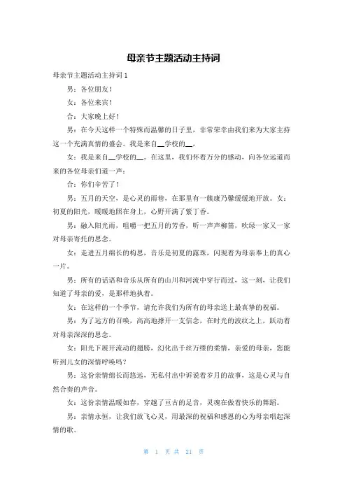 母亲节主题活动主持词