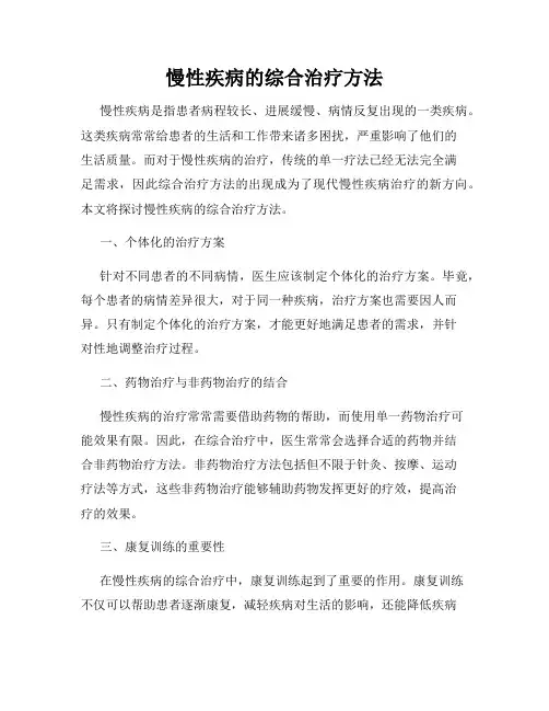 慢性疾病的综合治疗方法