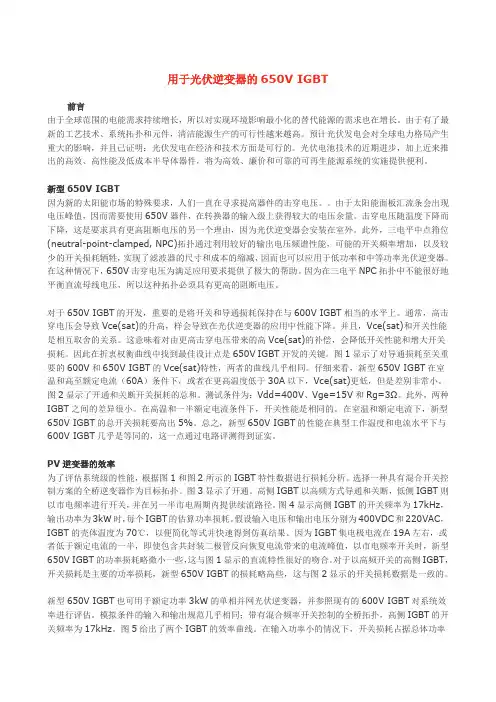 用于光伏逆变器的650V IGBT