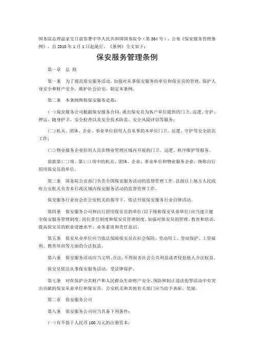 国务院：保安服务管理条例