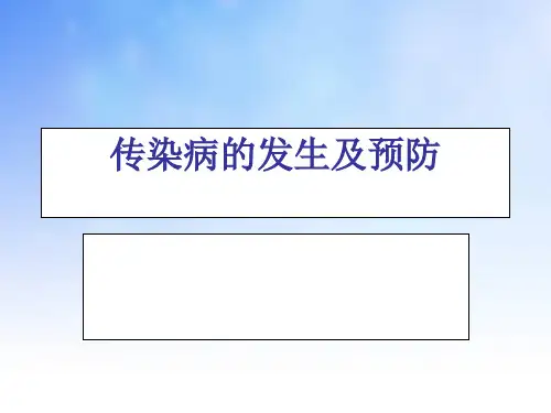 传染病的发生和预防ppt课件演示文稿