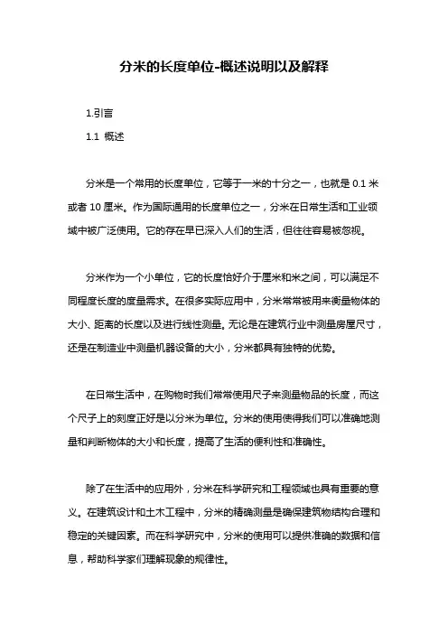 分米的长度单位-概述说明以及解释