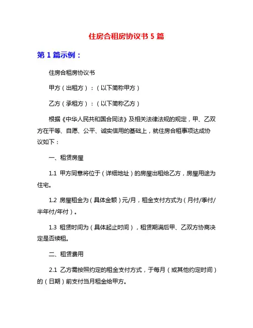 住房合租房协议书5篇